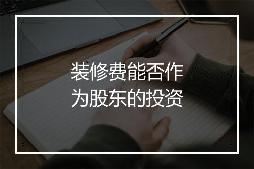 装修费能否作为股东的投资