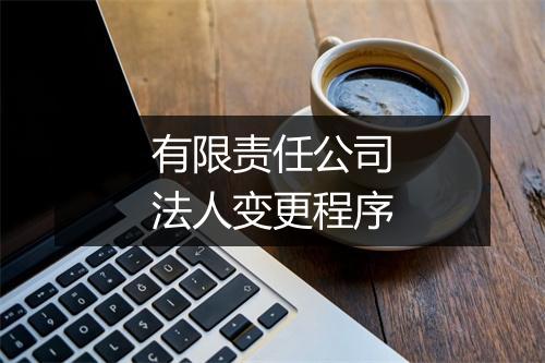 有限责任公司法人变更程序