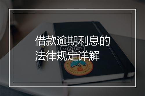 借款逾期利息的法律规定详解