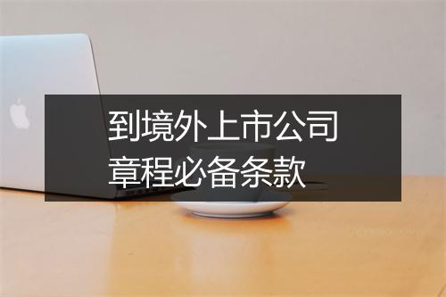 到境外上市公司章程必备条款