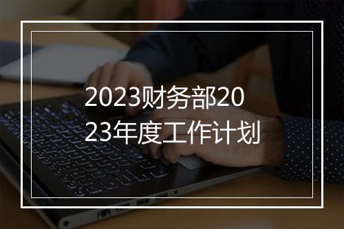 2023财务部2023年度工作计划