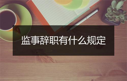 监事辞职有什么规定