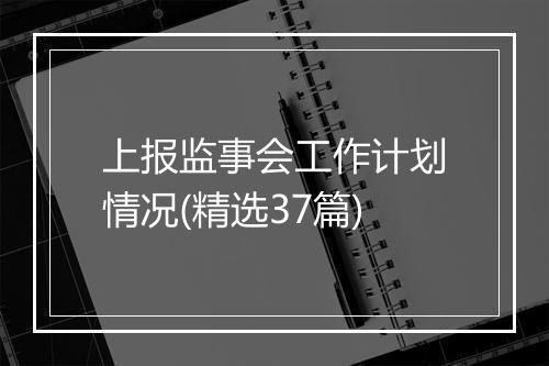 上报监事会工作计划情况(精选37篇)
