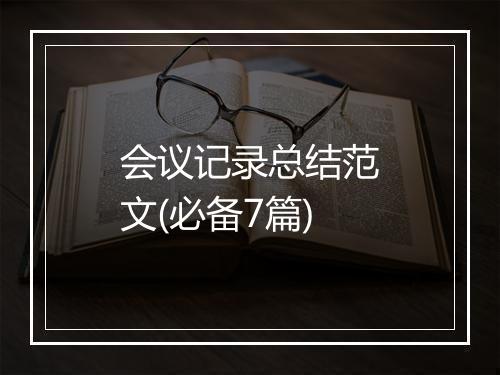 会议记录总结范文(必备7篇)