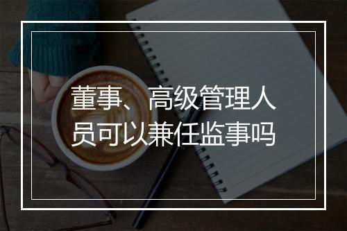 董事、高级管理人员可以兼任监事吗