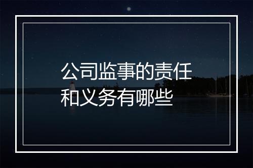公司监事的责任和义务有哪些