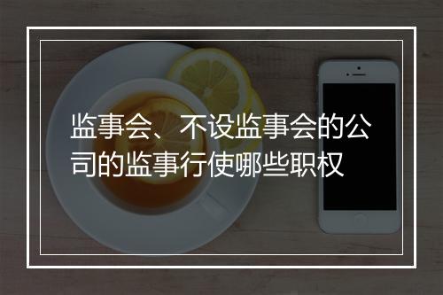 监事会、不设监事会的公司的监事行使哪些职权