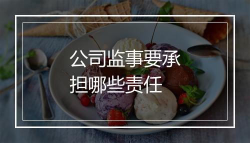 公司监事要承担哪些责任