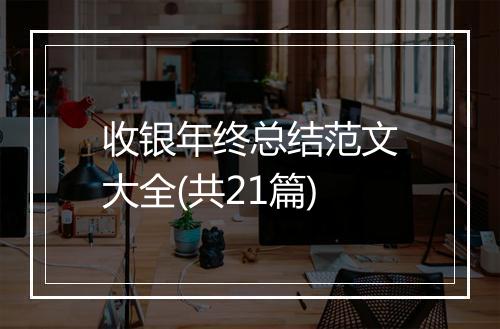 收银年终总结范文大全(共21篇)