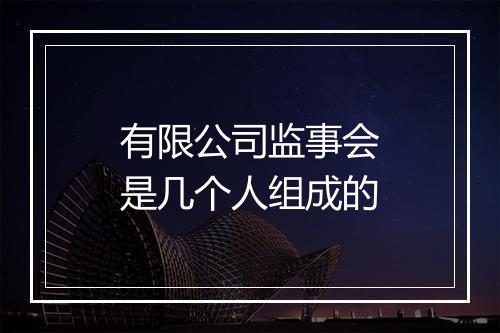 有限公司监事会是几个人组成的
