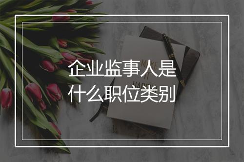 企业监事人是什么职位类别