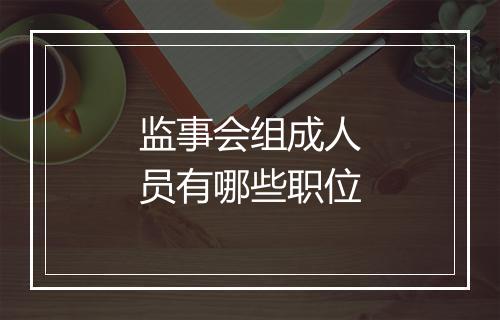 监事会组成人员有哪些职位