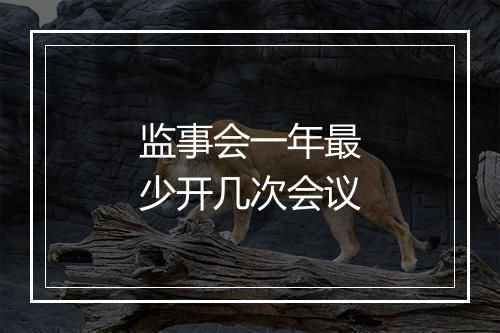 监事会一年最少开几次会议