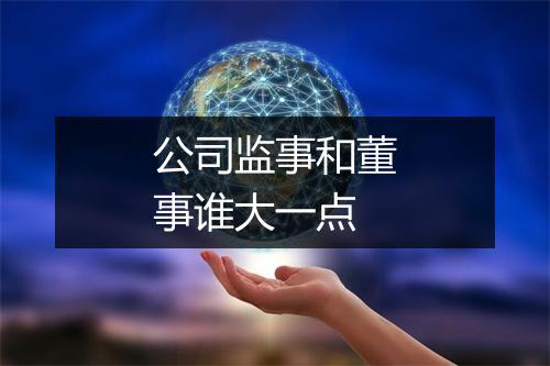 公司监事和董事谁大一点