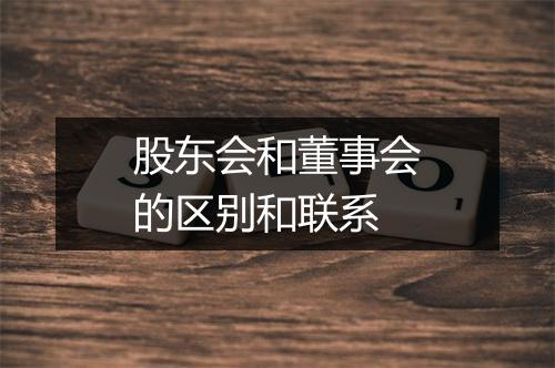 股东会和董事会的区别和联系