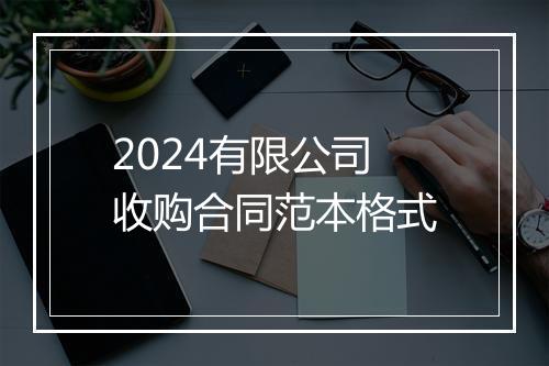 2024有限公司收购合同范本格式