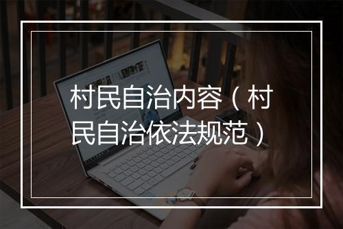 村民自治内容（村民自治依法规范）