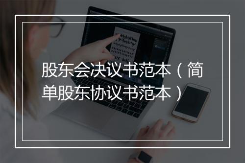 股东会决议书范本（简单股东协议书范本）