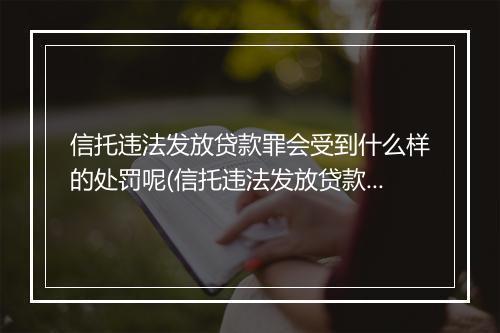 信托违法发放贷款罪会受到什么样的处罚呢(信托违法发放贷款罪会受到什么样的处罚？)