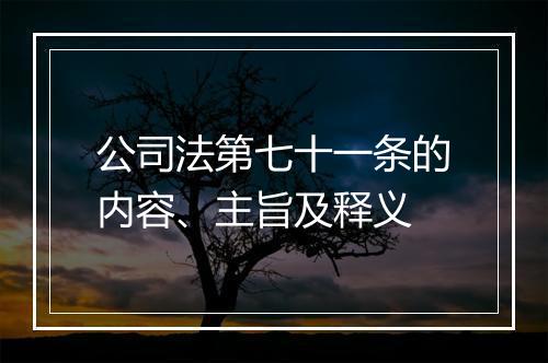 公司法第七十一条的内容、主旨及释义