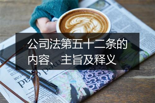 公司法第五十二条的内容、主旨及释义