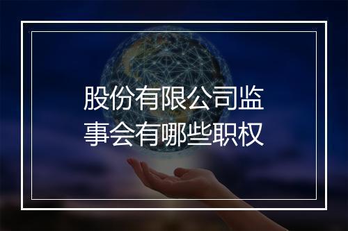 股份有限公司监事会有哪些职权