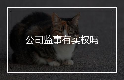 公司监事有实权吗
