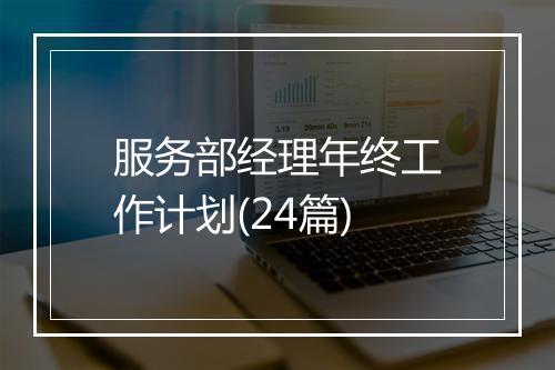 服务部经理年终工作计划(24篇)
