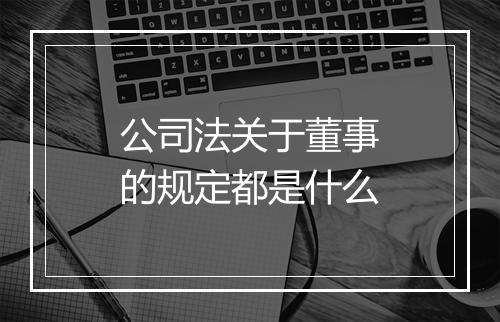 公司法关于董事的规定都是什么