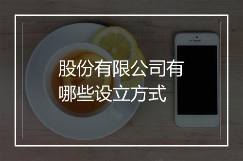 股份有限公司有哪些设立方式
