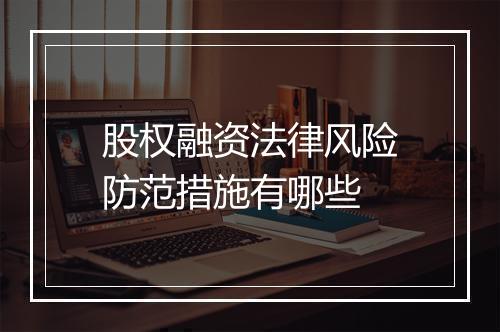 股权融资法律风险防范措施有哪些