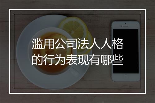 滥用公司法人人格的行为表现有哪些
