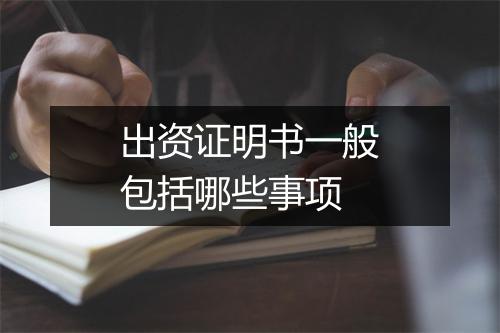 出资证明书一般包括哪些事项