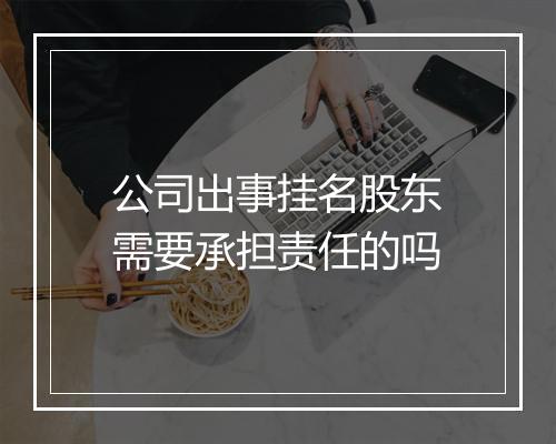 公司出事挂名股东需要承担责任的吗