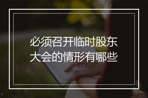 必须召开临时股东大会的情形有哪些
