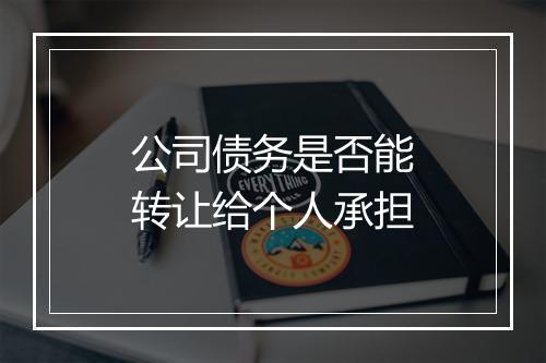 公司债务是否能转让给个人承担