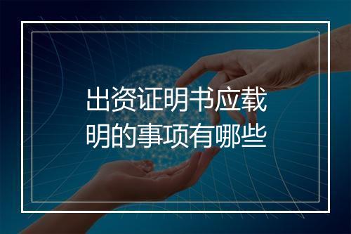 出资证明书应载明的事项有哪些