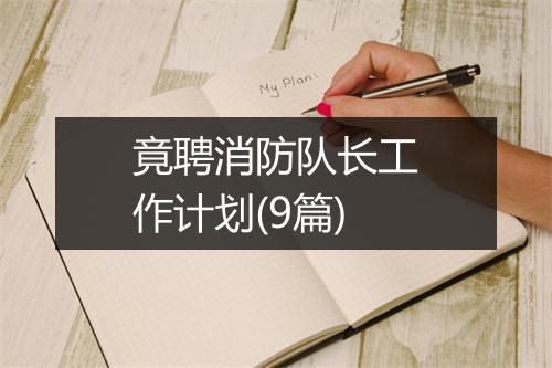 竟聘消防队长工作计划(9篇)