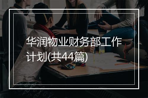 华润物业财务部工作计划(共44篇)