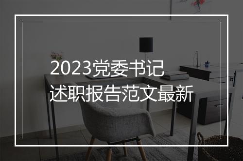 2023党委书记述职报告范文最新