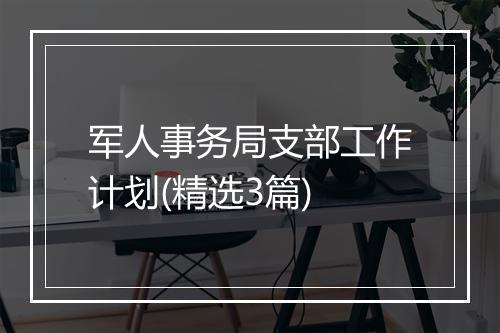 军人事务局支部工作计划(精选3篇)