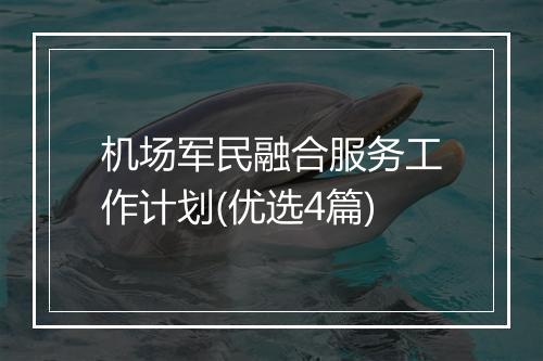 机场军民融合服务工作计划(优选4篇)