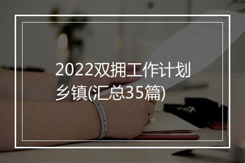 2022双拥工作计划乡镇(汇总35篇)