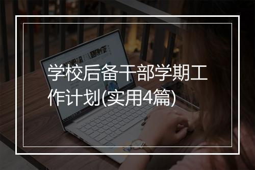 学校后备干部学期工作计划(实用4篇)