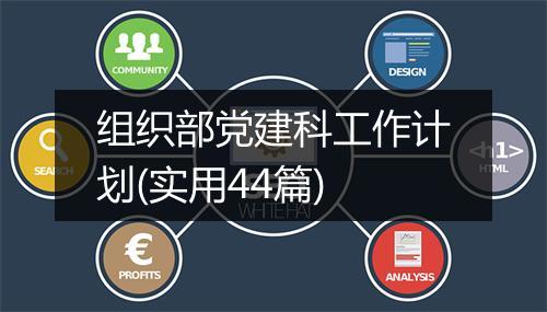 组织部党建科工作计划(实用44篇)
