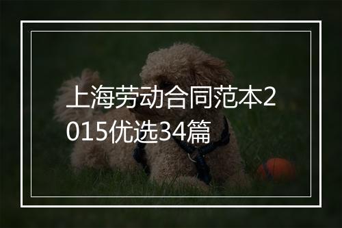 上海劳动合同范本2015优选34篇