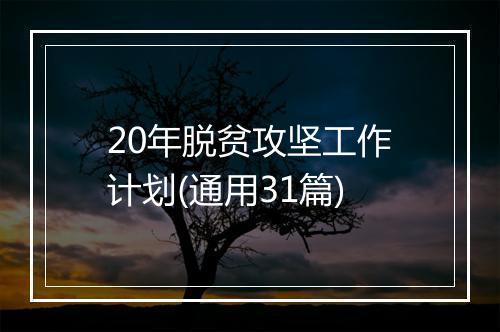 20年脱贫攻坚工作计划(通用31篇)
