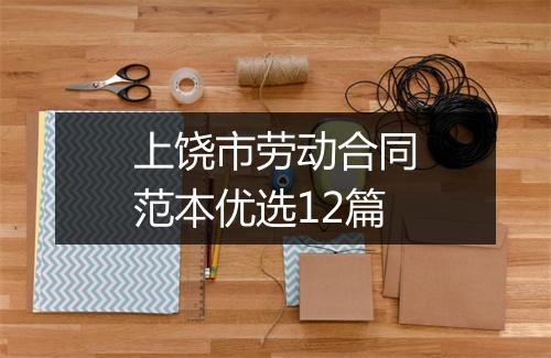 上饶市劳动合同范本优选12篇