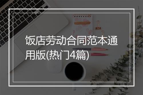 饭店劳动合同范本通用版(热门4篇)