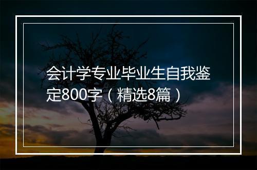 会计学专业毕业生自我鉴定800字（精选8篇）
